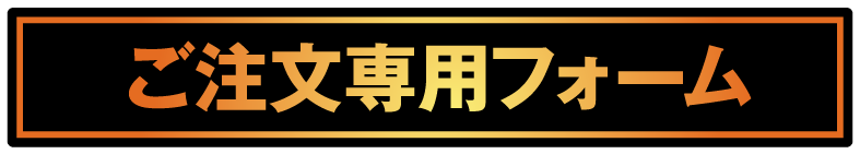 ご注文はこちらから