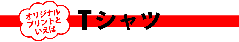 オリジナルプリントウェアの定番はTシャツ