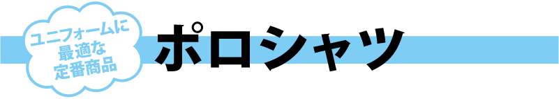 スタッフウェアの定番はポロシャツ
