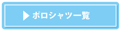 ポロシャツ一覧はこちら