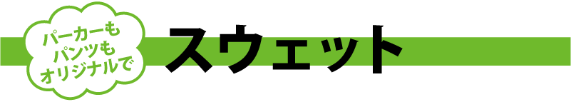 パーカーもパンツもオリジナルで