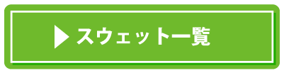 スウェット一覧はこちら