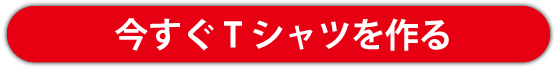 今すぐご注文ならご注文フォームへ！