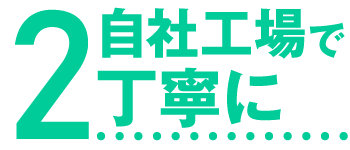 受付からデザイン、プリントまで自社工場で！