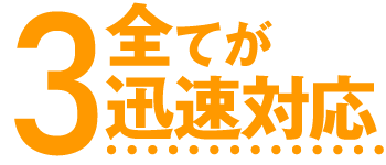 お見積りもデザイン確認もスピーディーに！