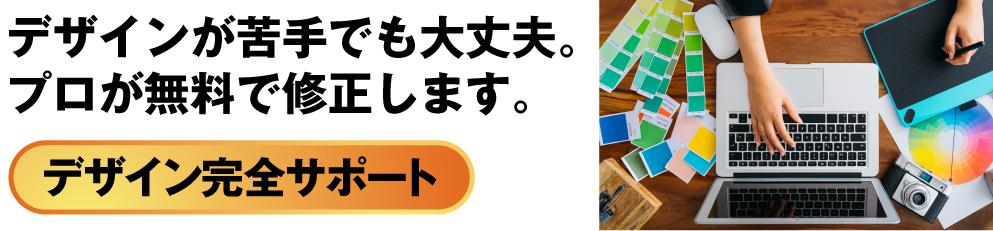 デザインはプロが無料で修正！絵が苦手でもご安心ください！