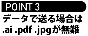 ai、pdf、jpgで送ってください。