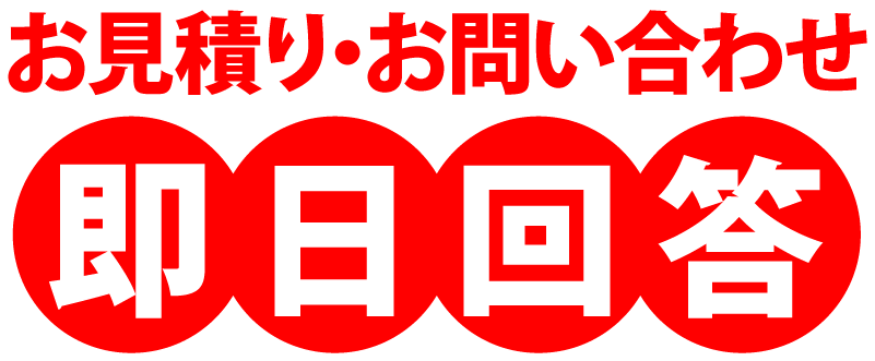お見積りやお問い合わせは原則即日お返事します！