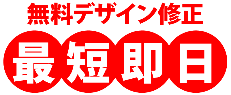デザインは無料で修正！最短即日でお見せします！