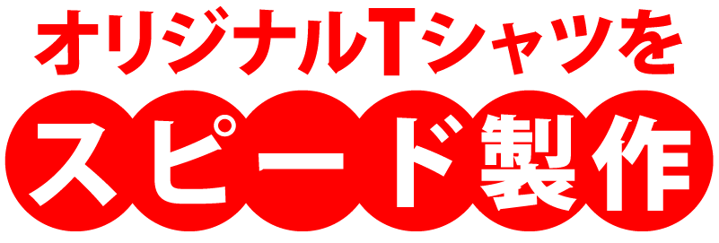 打ち合わせからお届けまでもスピーディーに