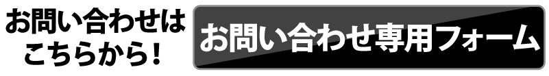お問い合わせ・ご質問はこちらから