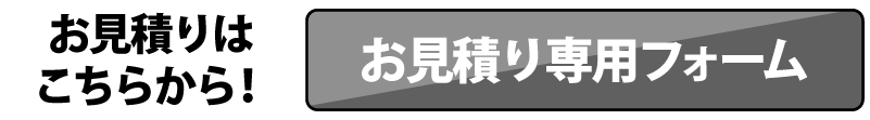 お見積りはこちらから