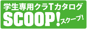 学生はこちら！クラT専用スクープ