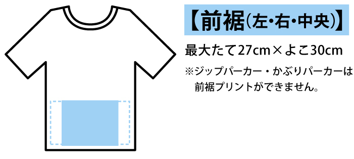 プリント可能位置＿前裾