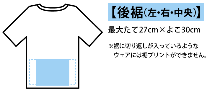 プリント可能位置＿後裾