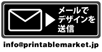 オリジナルTシャツのデザインをメールで送る