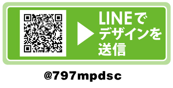 オリジナルTシャツのデザインをLINEで送る