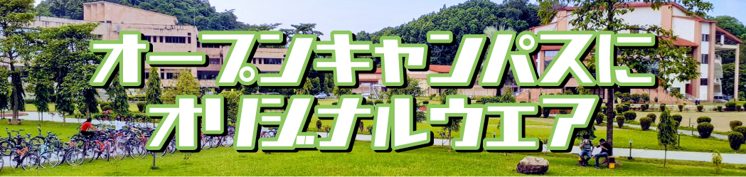 オープンキャンパスにオリジナルウェア