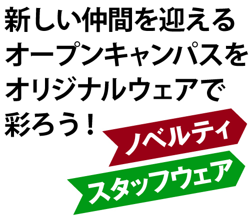 オープンキャンパス用にノベルティやスタッフウェアを作ろう