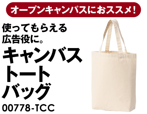 00778TCCキャンバストートバッグが安い