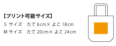 00780TWTキャンバスツートントート＿プリント可能サイズ