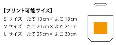 00781TCLライトキャンバストート＿プリント可能サイズ