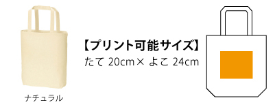 00760ENBナチュラルコットンバッグ＿プリント可能サイズ