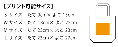 1470スタンダードキャンバストート＿プリント可能サイズ