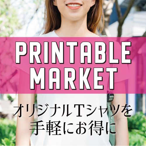 オリジナルTシャツを安く作れるプリンタブルマーケット