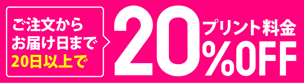 20日以上あればプリント料金20%OFF