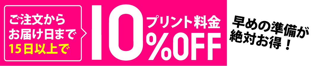 15日以上あればプリント料金10%OFF