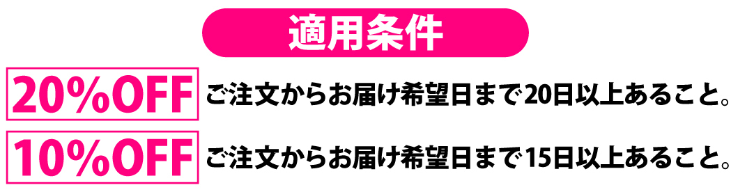 ちょっと早めに準備をするだけでプリント料金が大幅に安くなります。