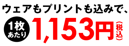 プリント込みでこの価格