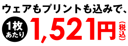 プリント込みでこの価格