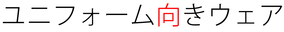 ユニフォーム向きウェア