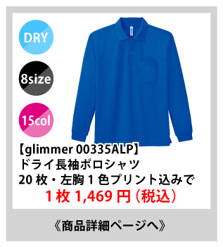 335ALPドライ長袖ポロシャツが安い