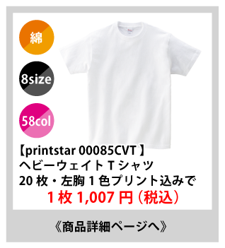 085ヘビーウェイトTシャツが安い