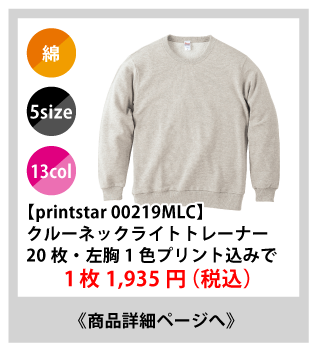 00219MLCライトトレーナーが安い