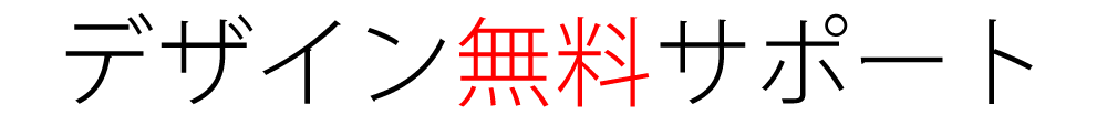 デザインは無料でサポート