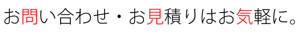 お問い合わせお見積りはお気軽に