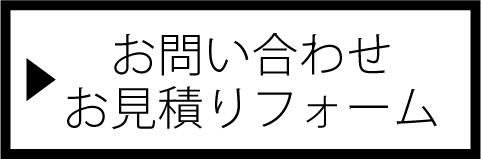 お問い合わせ・お見積りフォーム