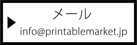 メールはこちらから