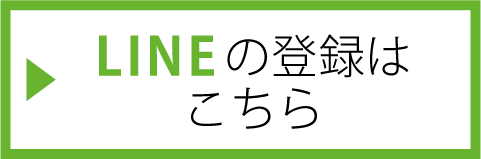LINEの登録はこちら