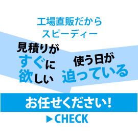 工場直販だから見積りもデザインも製作も早い！