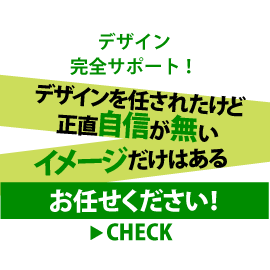 デザインはプロが無料で仕上げます！完全サポート！