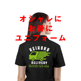 職場のユニフォームを安くオシャレに作りませんか？