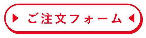 オリジナルTシャツご注文フォーム