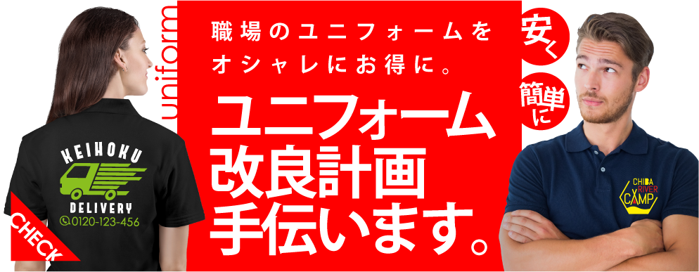ポロシャツなど職場のユニフォームをお得に簡単に