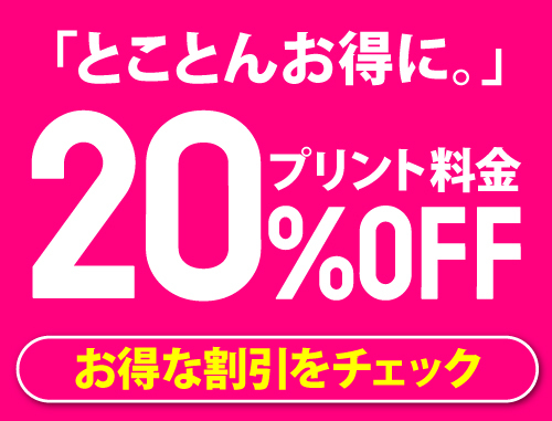 早割でプリント料金最大20%OFF！